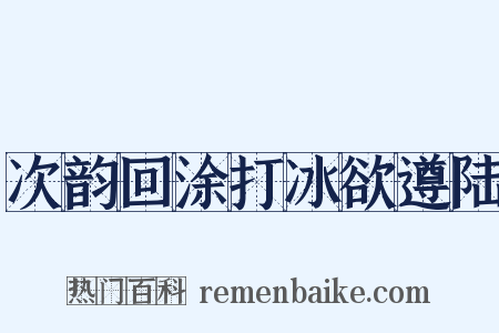 次韵回涂打冰欲遵陆是什么意思的图片